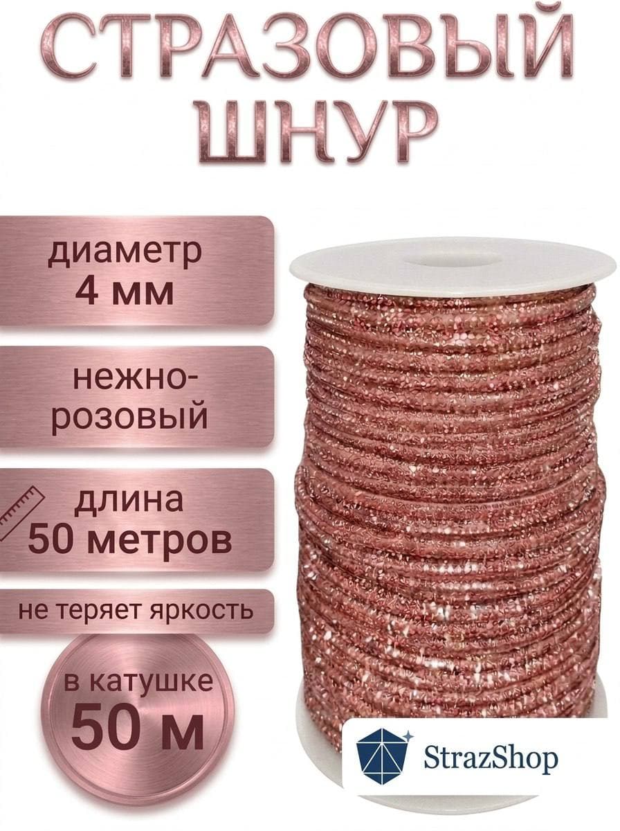 Стразовый шнур «Нежно-розовый», 50 м