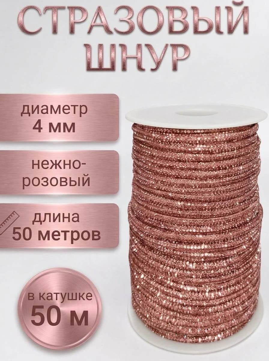 Стразовый шнур «Нежно-розовый», 50 м — главное фото
