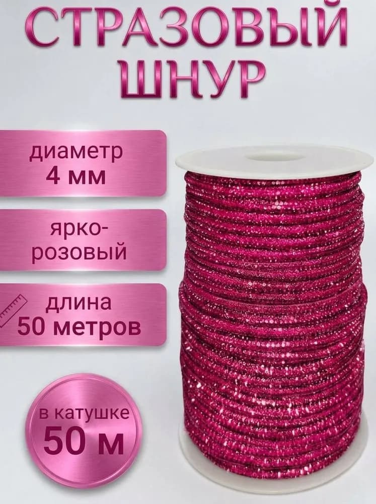 Стразовый шнур «Ярко-розовый», 50 м