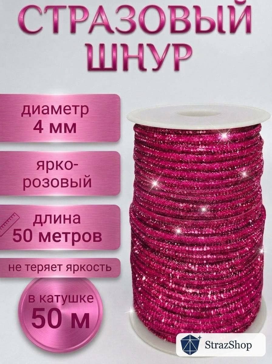 Стразовый шнур «Ярко-розовый», 50 м