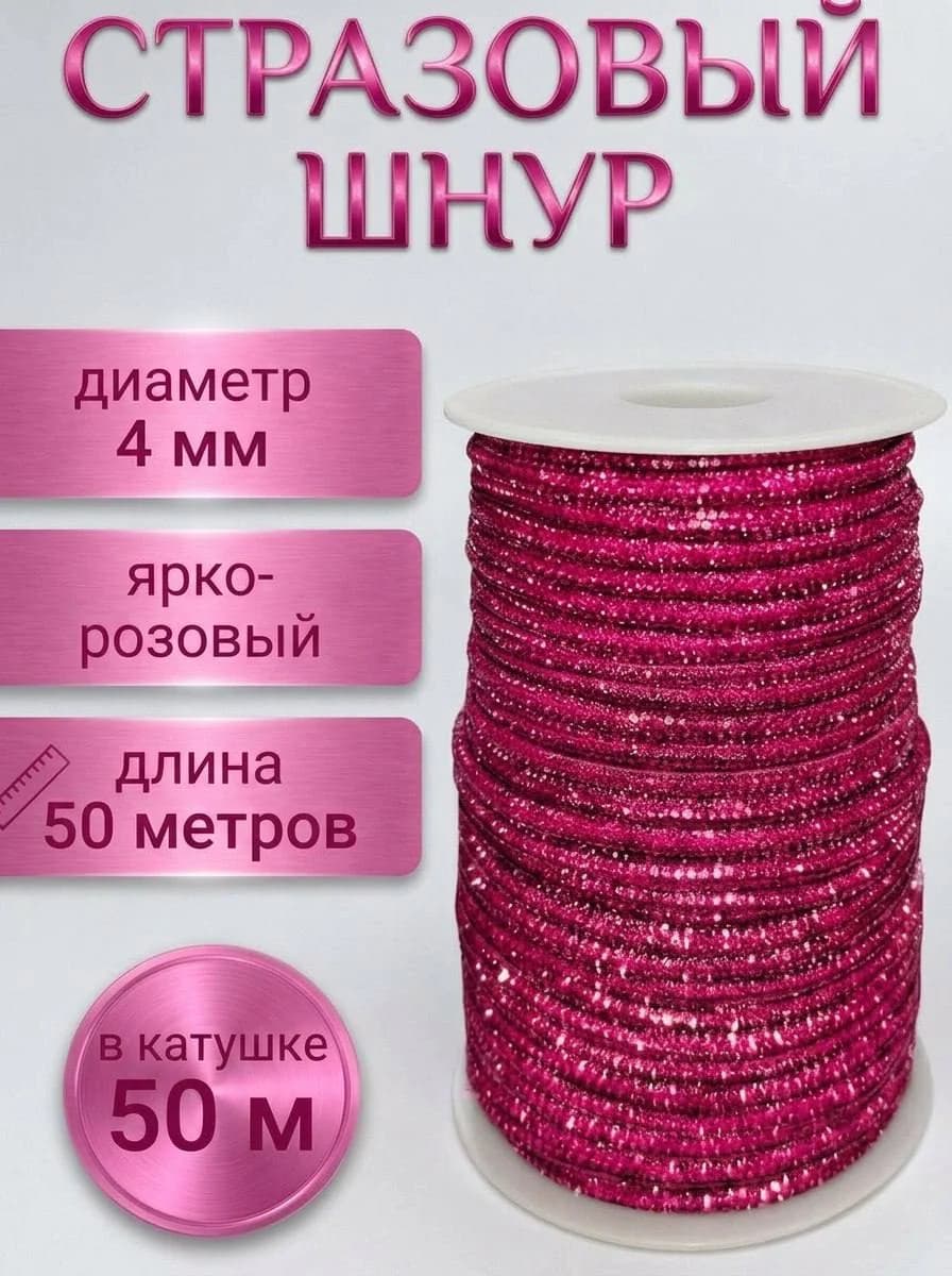 Стразовый шнур «Ярко-розовый», 50 м — главное фото