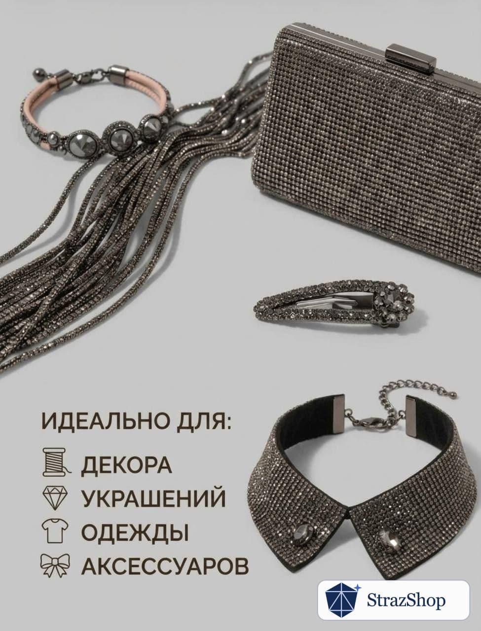 Стразовый шнур со стразами для рукоделия 4 мм, 10 м, графит 002