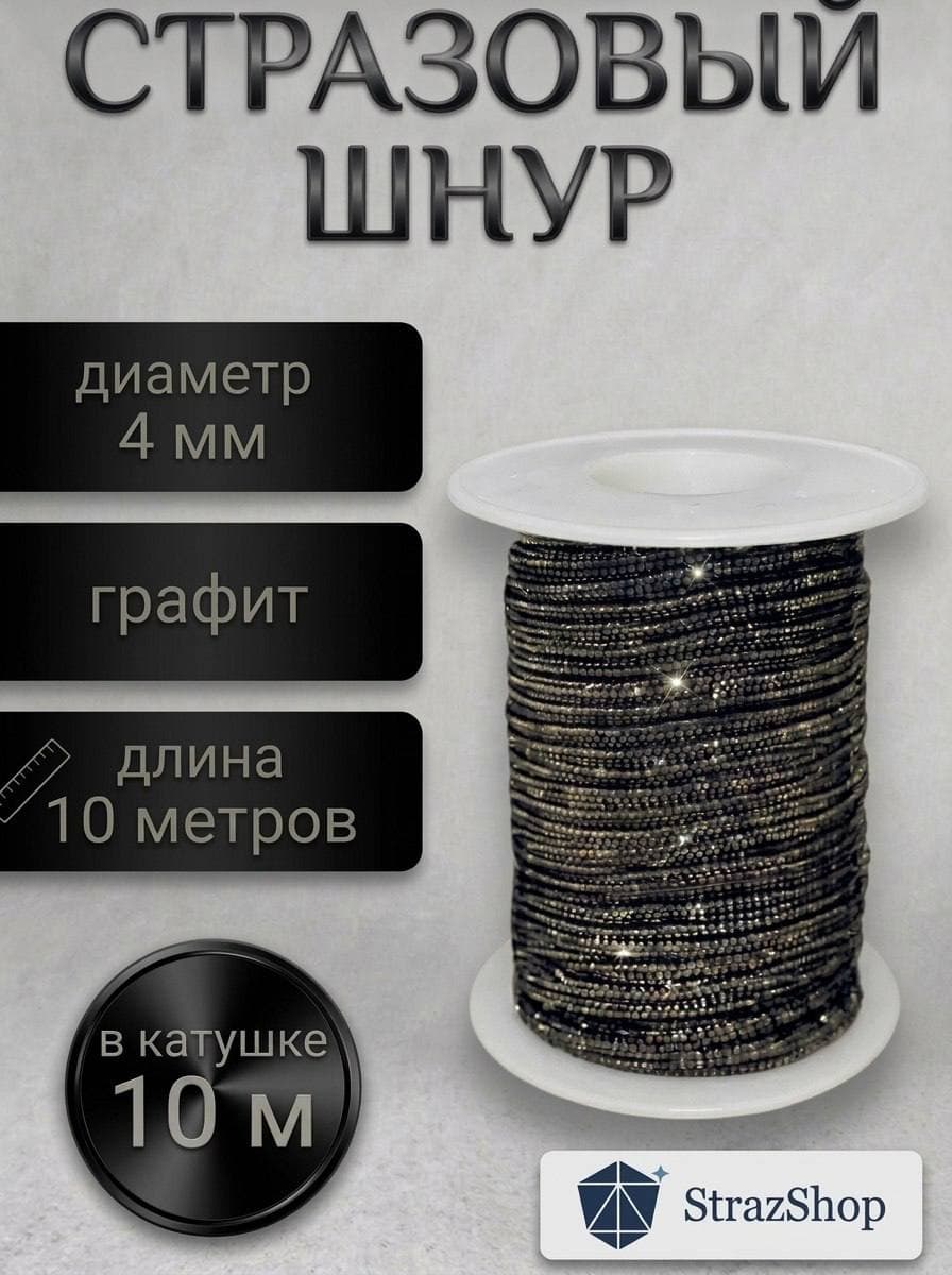 Стразовый шнур со стразами для рукоделия 4 мм, 10 м, графит 002