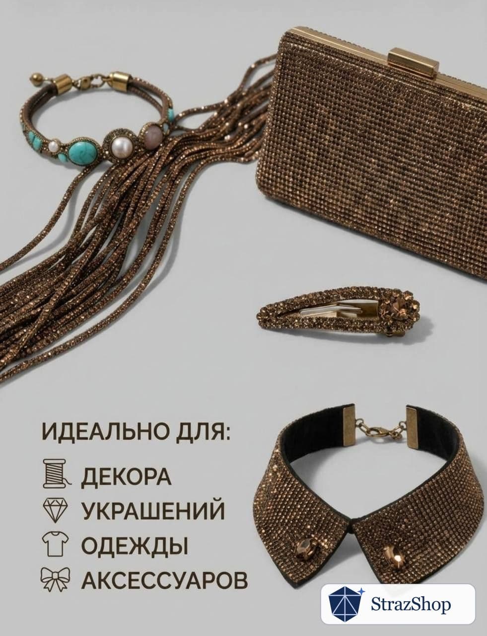 Стразовый шнур со стразами для рукоделия 4 мм, 10 м, золотисто-кофейный 003