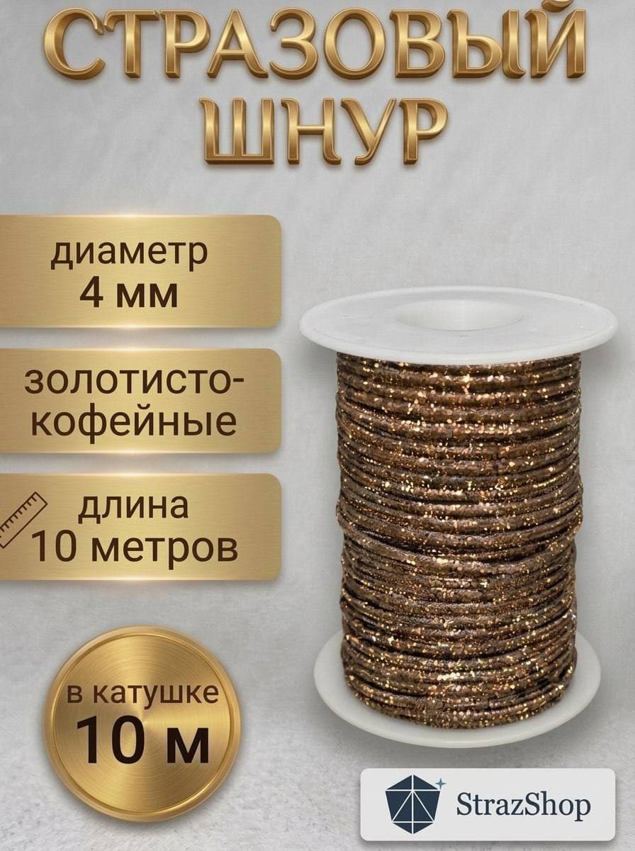 Стразовый шнур со стразами для рукоделия 4 мм, 10 м, золотисто-кофейный 003