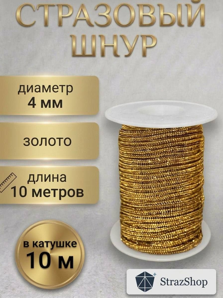 Стразовый шнур со стразами для рукоделия 4 мм, 10 м, золотой 024
