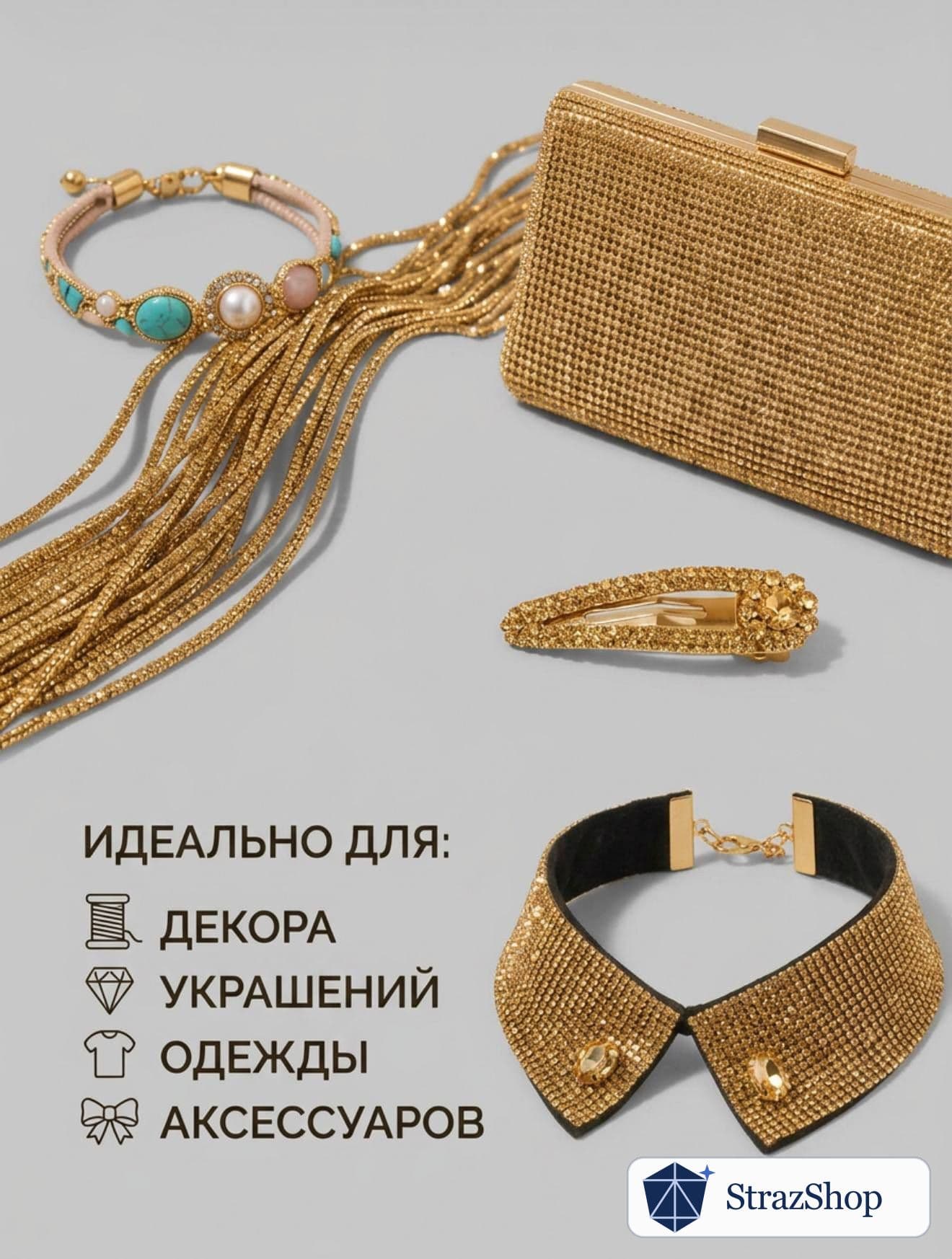 Стразовый шнур со стразами для рукоделия 4 мм, 10 м, золотой 024