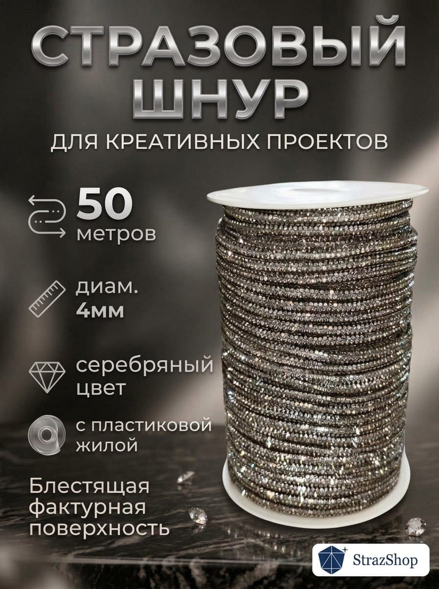 Стразовый шнур на пластиковой трубке 4 мм, 50 м, серебряный металлик