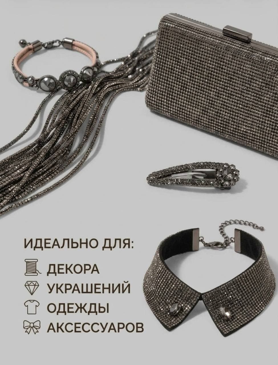 Стразовый шнур «Графит», 50 м