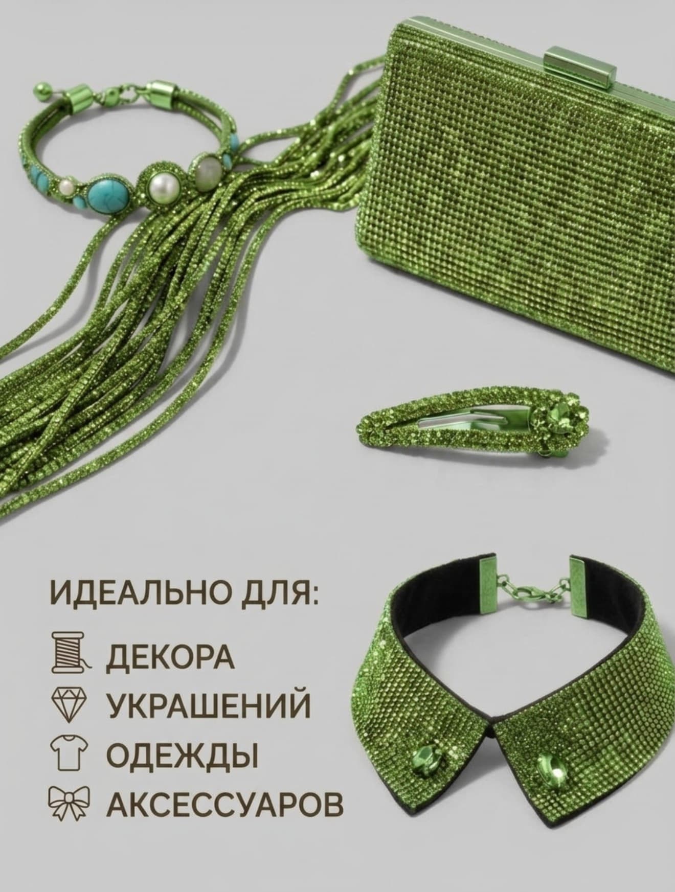 Стразовый шнур «Светло-зелёный», 50 м