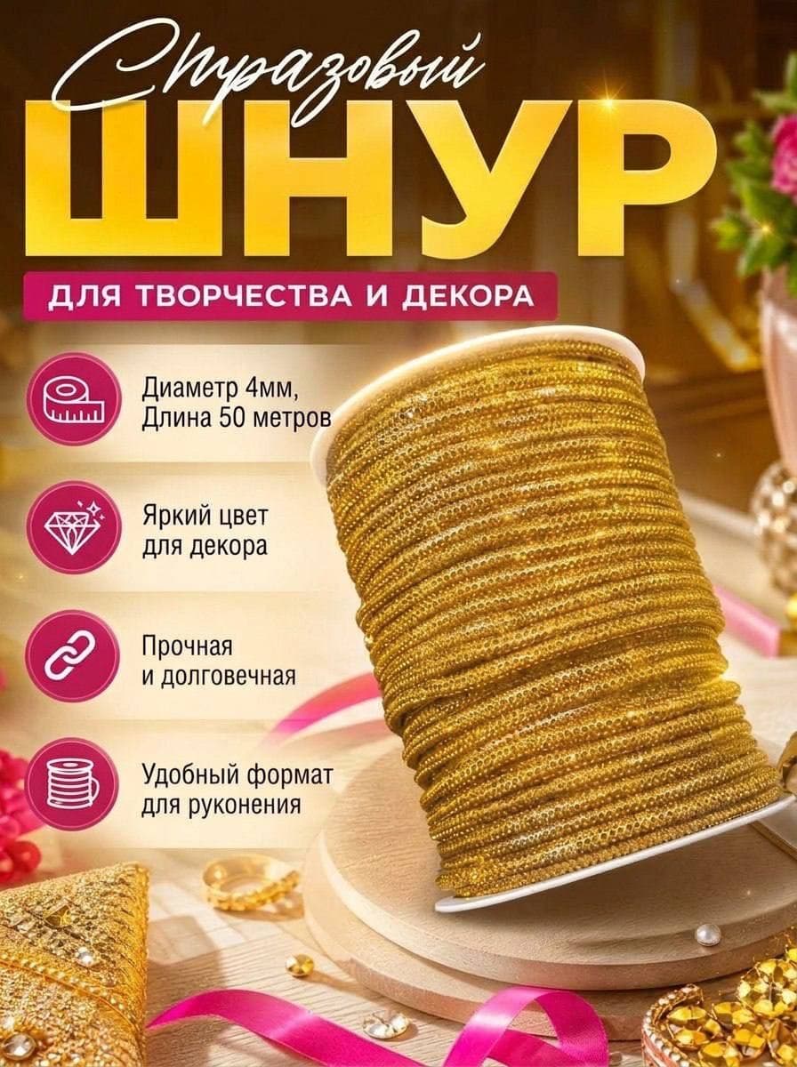 Золотой стразовый шнур StrazShop, бухта