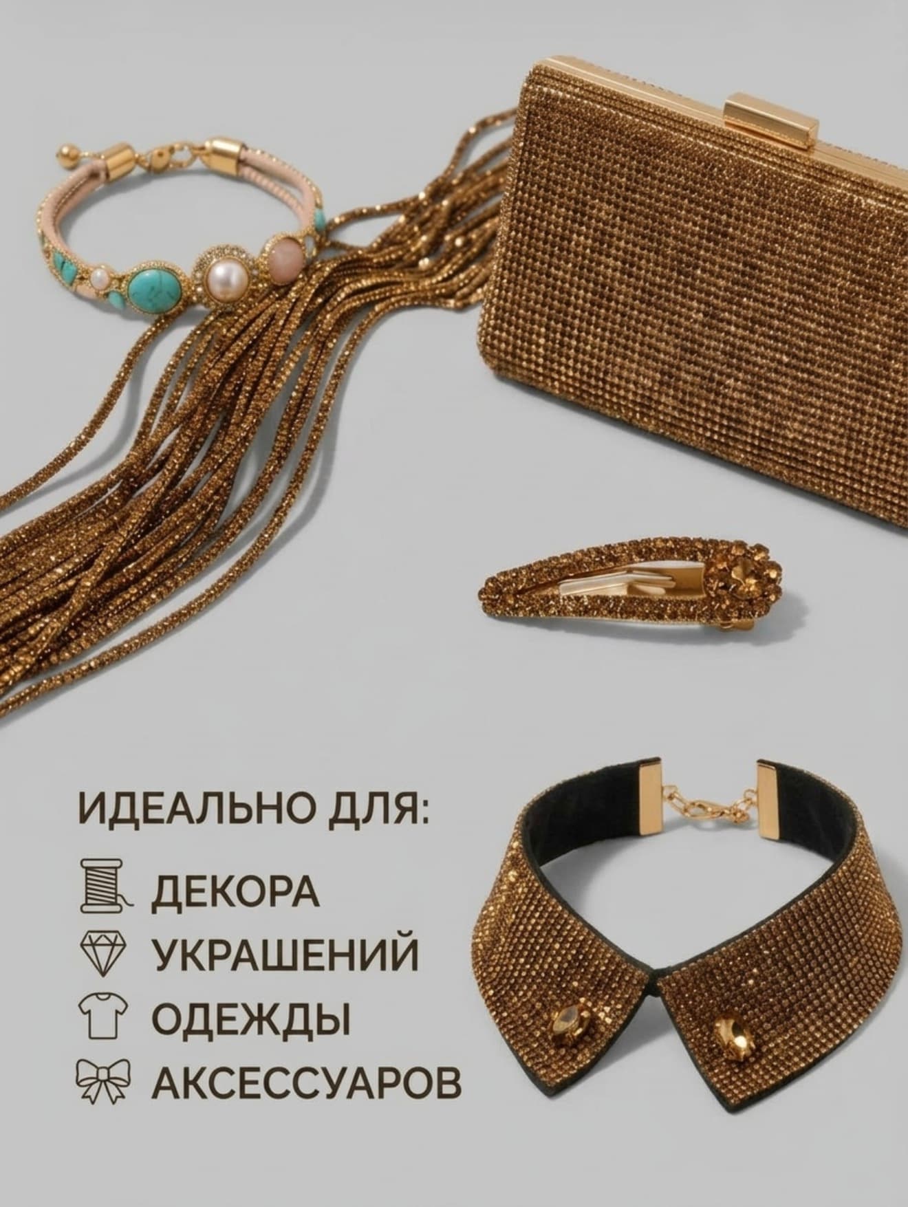 Стразовый шнур «Тёмное золото», 50 м
