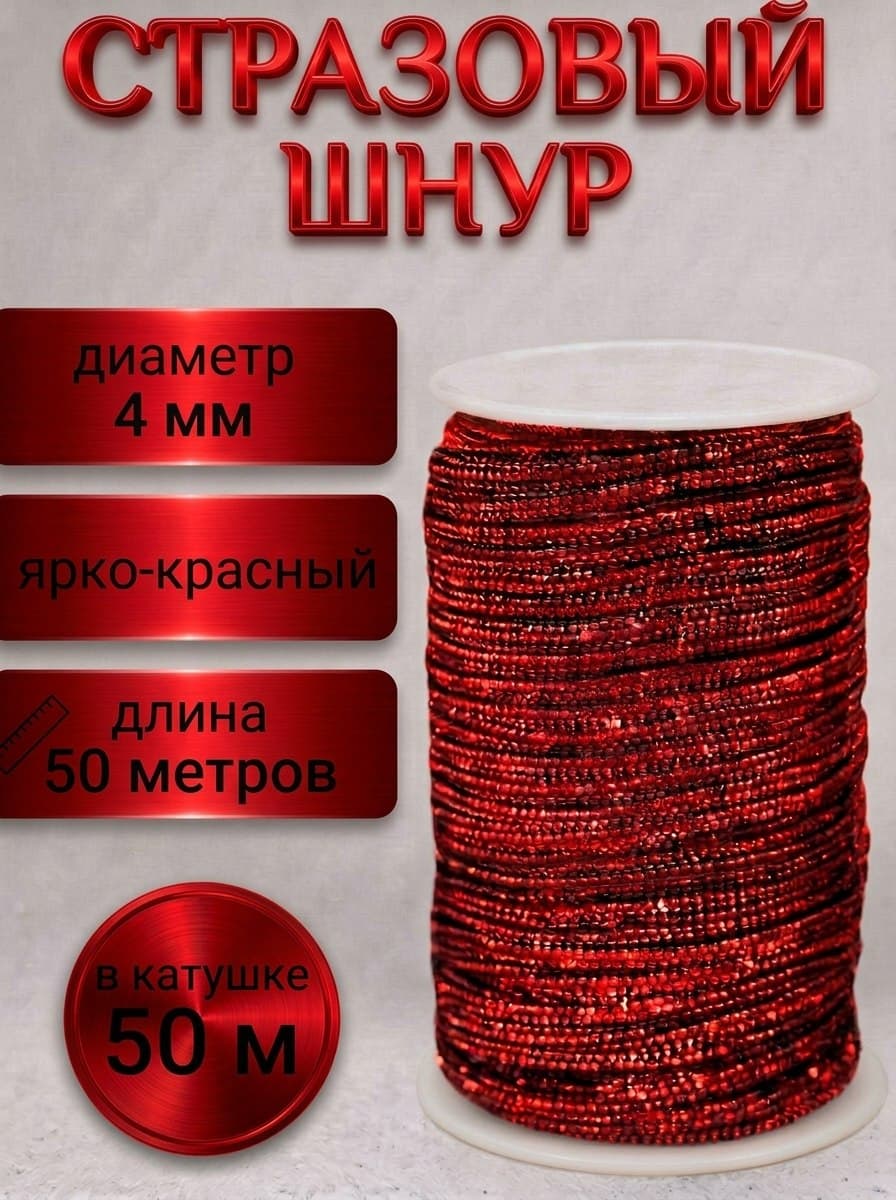 Стразовый шнур «Цветной бриллиант», 50 м