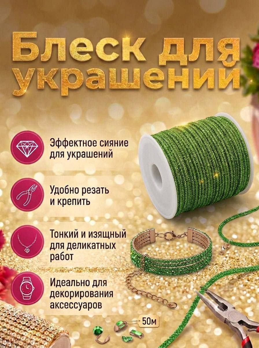 Стразовый шнур «Зелёный», 50 м