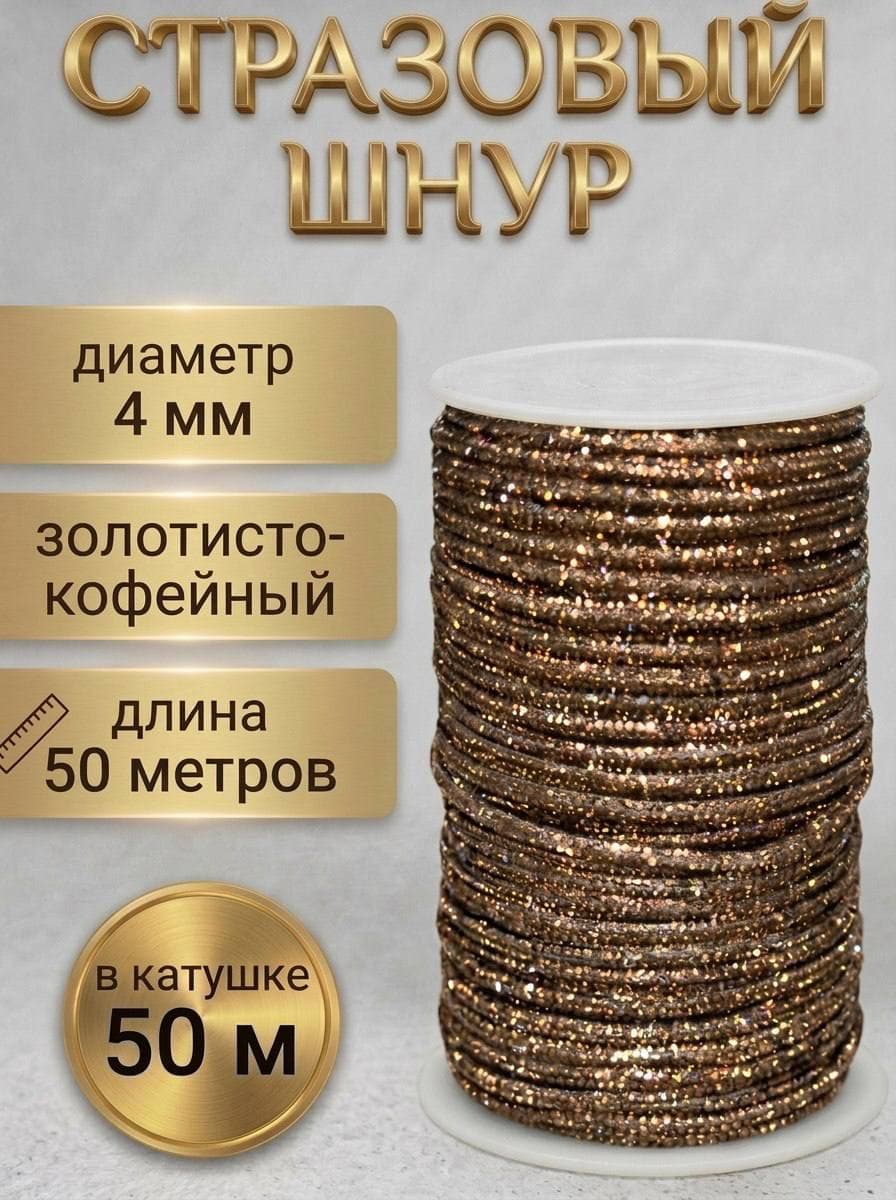 Стразовый шнур «Золотисто-кофейный», 50 м