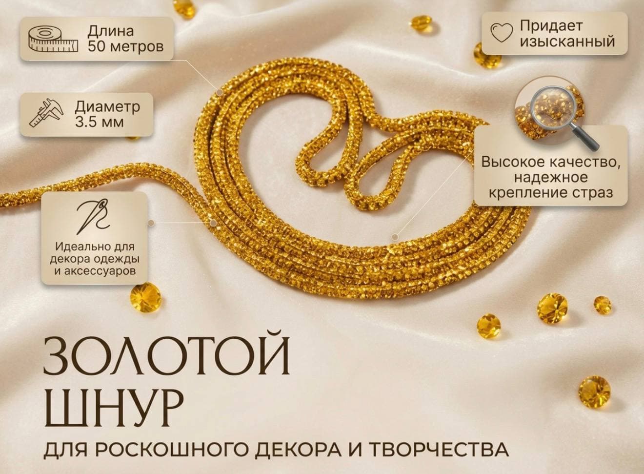 Стразовый шнур «Золото», 50 м