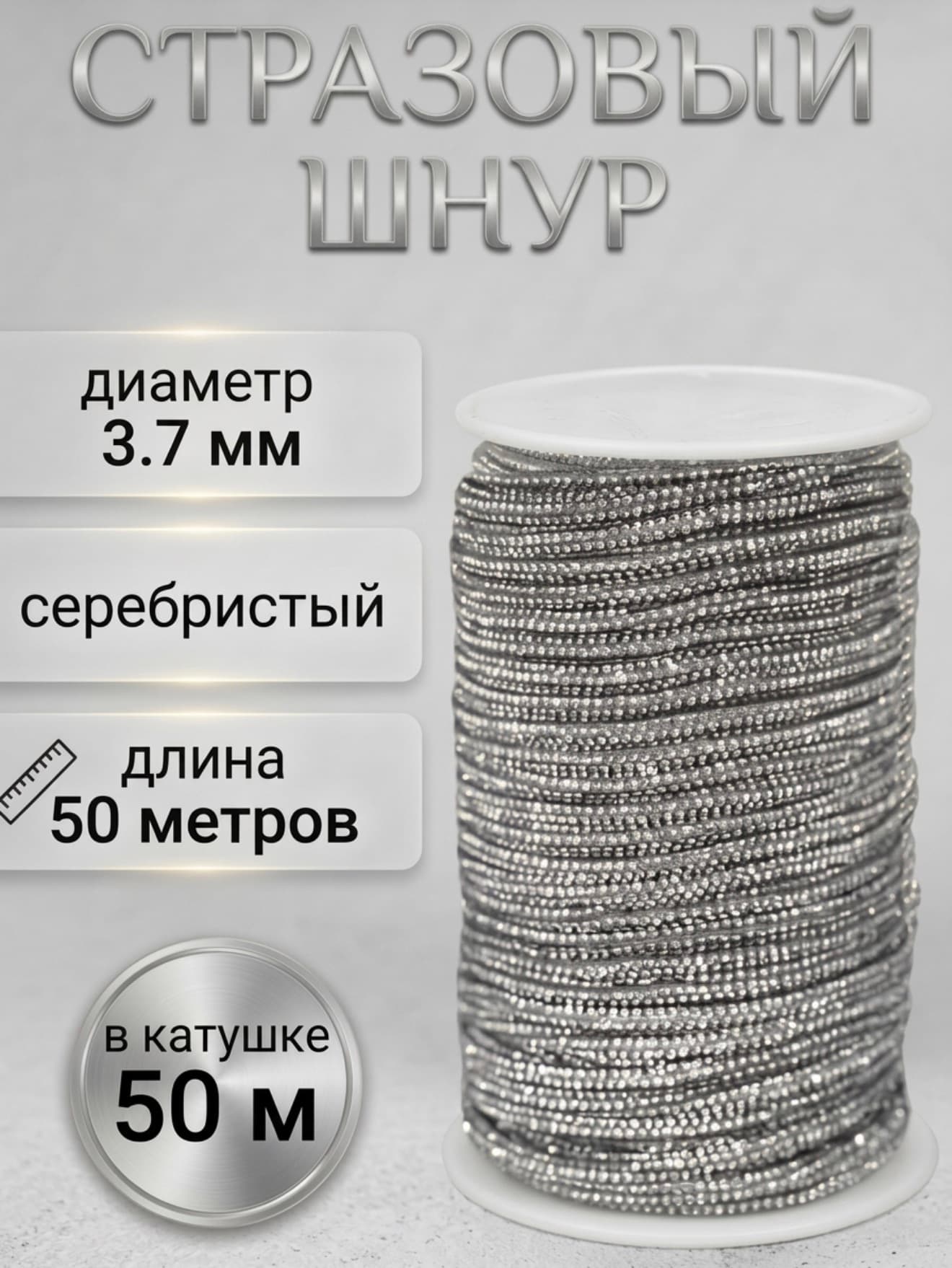 Серебряный стразовый шнур StrazShop, бухта
