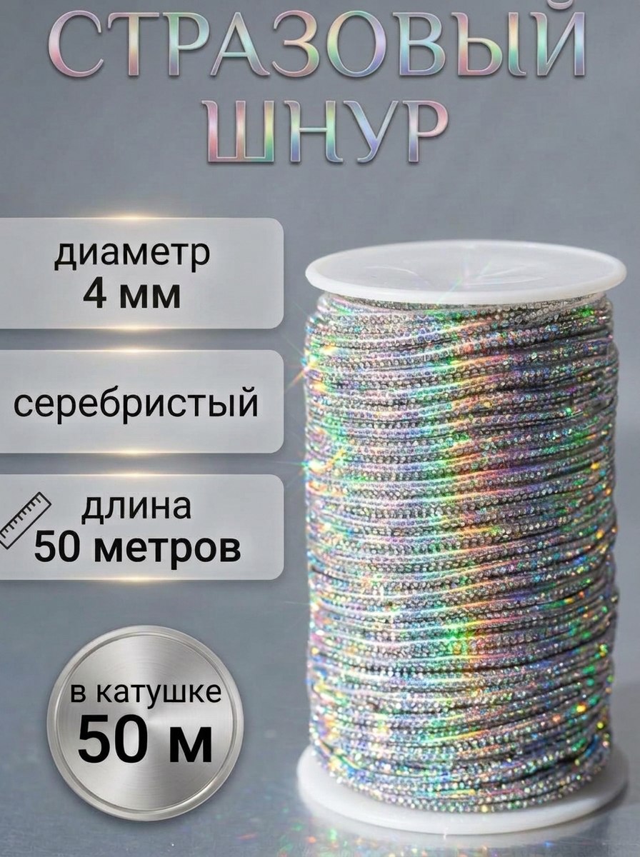 Silver chameleon rhinestone cord, 50 m