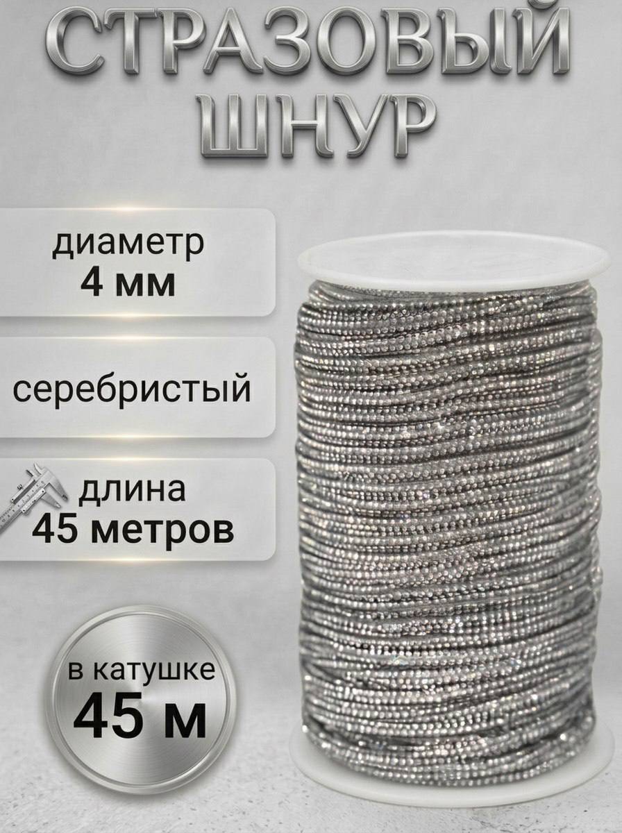 Стразовый шнур «Серебро», 45 м