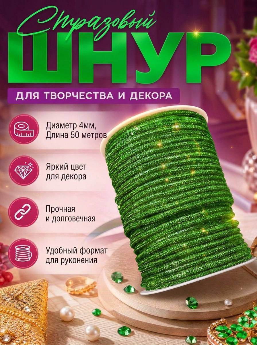 Стразовый шнур «Зелёный», 50 м